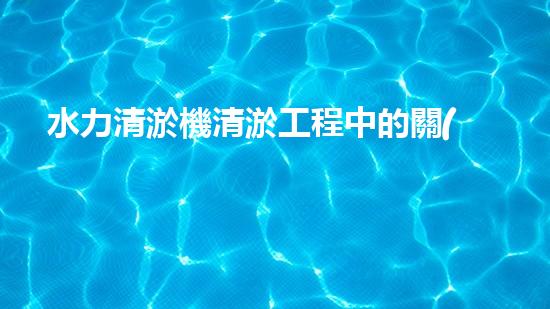 水力清淤機清淤工程中的關(guān)鍵技術(shù)和挑戰(zhàn)探討，如何提升施工效率與安全性！